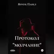 Постер книги Протокол «молчание»