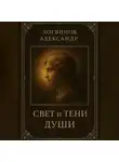Александр Логвинов - Свет и тени души