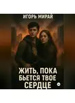 Игорь Мирай - Жить, пока бьется твое сердце