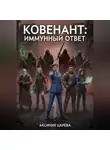 Аксиния Царёва - Ковенант: Иммунный ответ