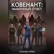 Постер книги Ковенант: Иммунный ответ