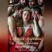 Постер книги Спящая царевна и семь сводных богатырей