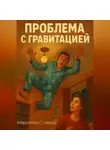 Мирослава Славина - Проблема с гравитацией