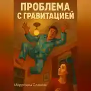 Постер книги Проблема с гравитацией