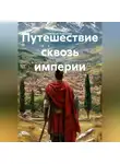 Наталия Королева - Путешествие сквозь Империи