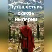 Постер книги Путешествие сквозь Империи