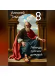 Алексей Темный - Легенды русских: домовой 8