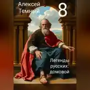 Постер книги Легенды русских: домовой 8