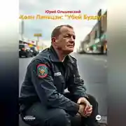 Постер книги Коан Линьцзи: «Убей Будду!»