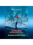 Макс Тайгер - Цифровая зависимость? Возьми на контроль!