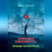 Постер книги Цифровая зависимость? Возьми на контроль!