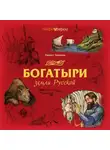 Кирилл Королев - Богатыри земли Русской