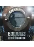 Яков Шехтер - Водолаз Его Величества