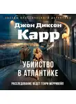 Джон Карр - Убийство в Атлантике