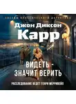 Джон Карр - Видеть – значит верить