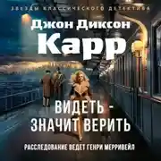 Постер книги Видеть – значит верить