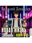 Виталий Хонихоев - Новая жизнь (книга 5)