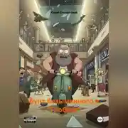 Постер книги Бунт Безымянного в «Глобусе»