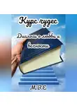 М.В.Е - Курс чудес. Диалоги о любви и вечности