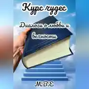 Постер книги Курс чудес. Диалоги о любви и вечности