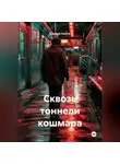 Букреев Сергей - Сквозь тоннели кошмара