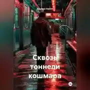 Постер книги Сквозь тоннели кошмара
