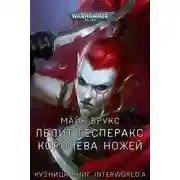 Постер книги Warhammer 40000. Лелит Гесперакс. Королева ножей