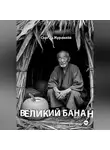 Сергей Журавлёв - Великий Банан