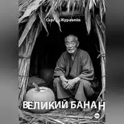 Постер книги Великий Банан