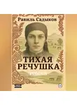 Равиль Садыков - Тихая речушка