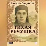 Постер книги Тихая речушка