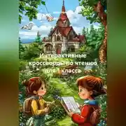 Постер книги Интерактивные кроссворды по чтению для 1 класса