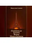 Мирослава Славина - Одинокая жизнь Веры Николаевны