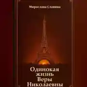 Постер книги Одинокая жизнь Веры Николаевны