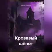 Постер книги Кровавый шёпот