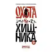 Постер книги Охота на хищника (Сборник)