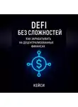 Кейси - DeFi без сложностей: как зарабатывать на децентрализованных финансах