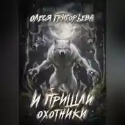 Постер книги И пришли охотники