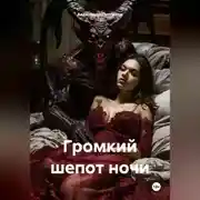 Постер книги Громкий шепот ночи