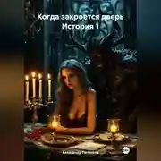 Постер книги Когда закроется дверь