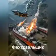 Постер книги Фехтовальщик