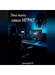 Дмитрий Б - Это всего лишь игра? Почему виртуальные поражения ранят по-настоящему
