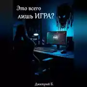 Постер книги Это всего лишь игра? Почему виртуальные поражения ранят по-настоящему