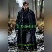 Постер книги Трясина