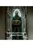 Александр Петляков - Громкий шепот ночи 3: Замок Гоуска
