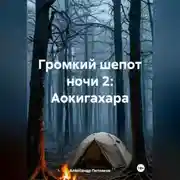 Постер книги Громкий шепот ночи 2: Аокигахара