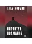 Глеб Ковзик - Институт Подмайне