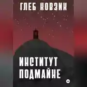 Постер книги Институт Подмайне