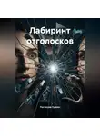 Ростислав Тункин - ЛАБИРИНТ ОТГОЛОСКОВ