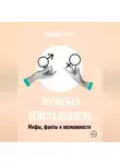 Оксана Лова - Мужская сексуальность. Мифы, факты и возможности